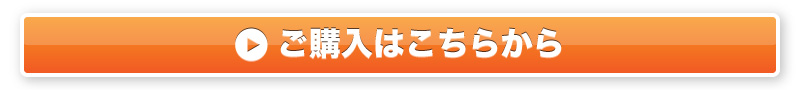 ご購入はこちらから