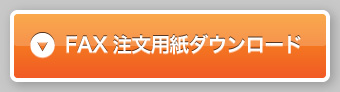 FAX注文用紙ダウンロード