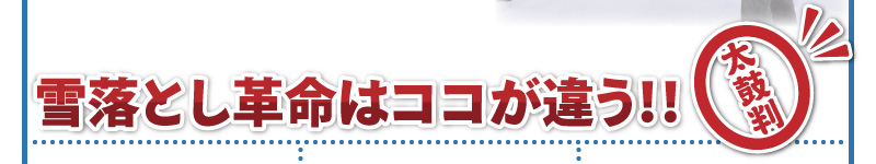 雪落革命はココが違う！