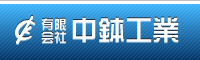 有限会社 中鉢工業