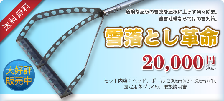 【送料無料】雪落とし革命 18,500円