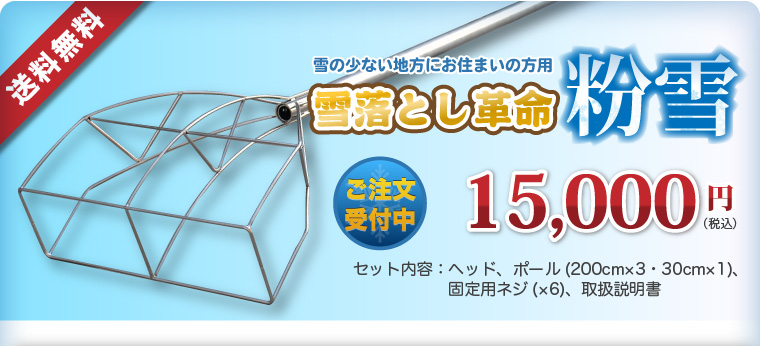 雪の少ない地方にお住まいの方用 雪落とし革命 粉雪【送料無料】15,000円