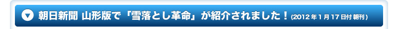 朝日新聞朝刊 山形版で「雪落とし革命」が紹介されました！(2012年1月17日付 朝刊)