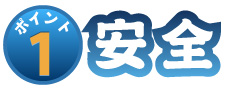 ポイント1 安全
