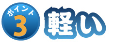 ポイント3 軽い