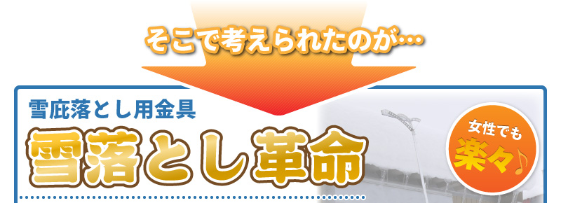 そこで考えられたのが・・・雪庇落とし金具「雪落とし革命」女性でも楽々♪