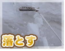 落とす