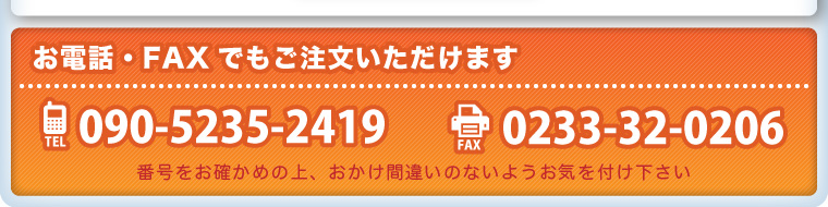 お電話・FAXでもご注文いただけます