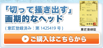 危険な屋根の雪庇を屋根に上がらず楽々除去。豪雪地帯ならではの雪対策。「切って掻き出す」画期的なヘッド（意匠登録済み：第1425419号）｜雪落とし革命・雪落革命・雪落し革命【送料無料】18,500円｜ご購入はこちらから
